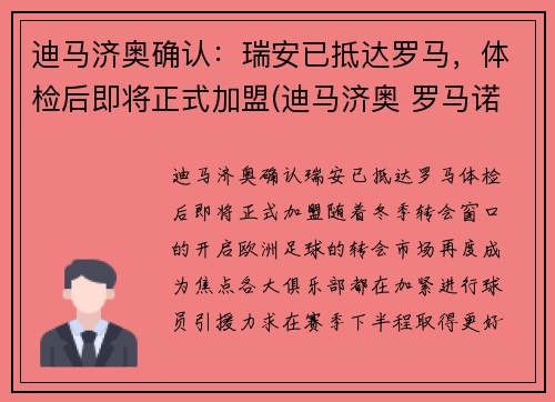 迪马济奥确认：瑞安已抵达罗马，体检后即将正式加盟(迪马济奥 罗马诺)